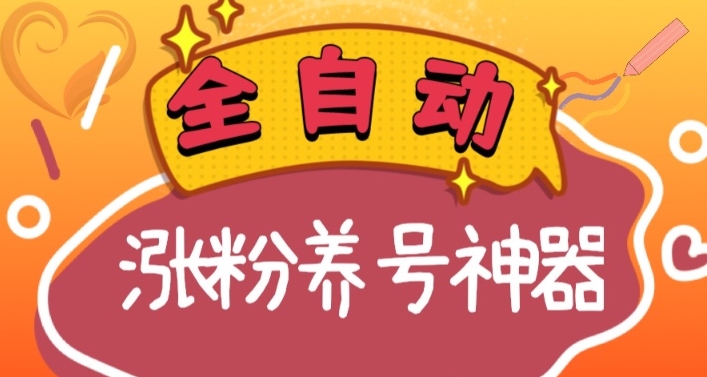 全自动快手抖音涨粉养号神器，多种推广方法挑战日入四位数