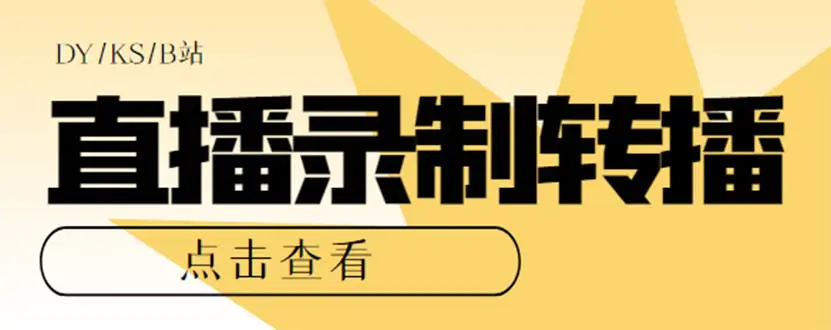 图片[1]-最新电脑版抖音/快手/B站直播源获取+直播间实时录制+直播转播【软件+教程】