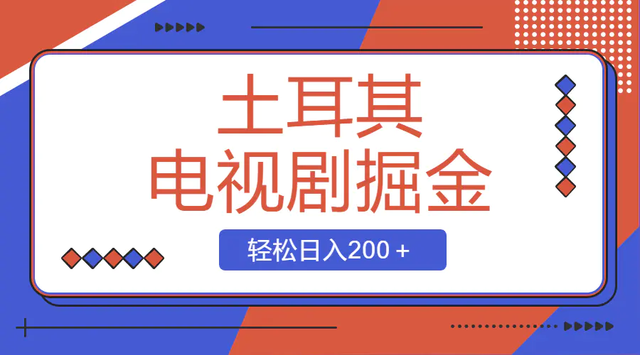 图片[1]-土耳其电视剧掘金项目，操作简单，轻松日入200＋