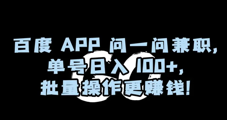 图片[1]-百度APP问一问兼职，单号日入100+，批量操作更赚钱【揭秘】