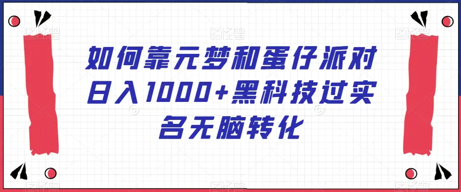 图片[1]-如何靠元梦和蛋仔派对日入1000+黑科技过实名无脑转化【揭秘】