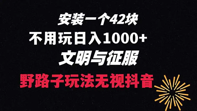 图片[1]-下载一单42 野路子玩法 不用播放量 日入1000+抖音游戏升级玩法 文明与征服