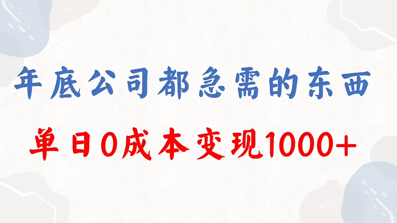 图片[1]-年底必做项目，每个公司都需要，今年别再错过了，0成本变现，单日收益1000