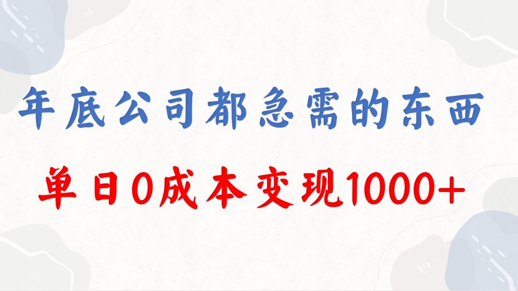 年底必做项目,每个公司都需要,今年别再错过了,0成本变现,单日收益1000-优选副业网