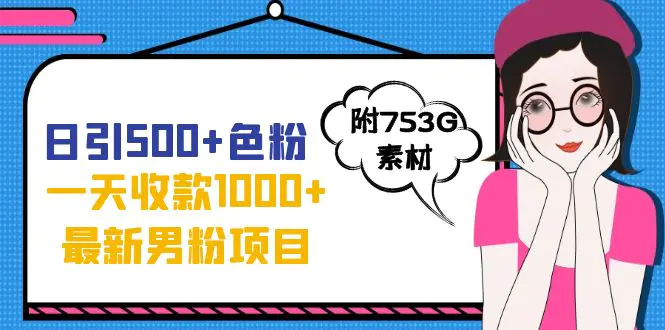 图片[1]-日引500+色粉，一天收款1000+九月份最新男粉项目（附753G素材）