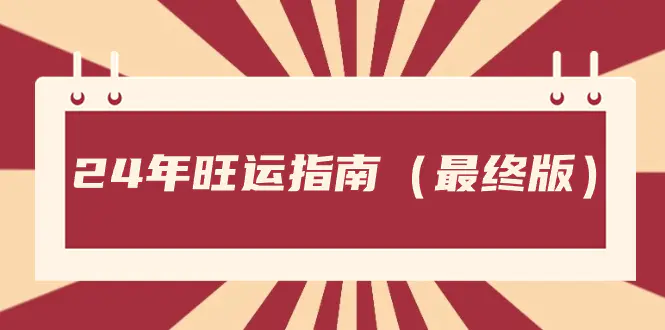 图片[1]-某公众号付费文章《24年旺运指南，旺运秘籍（最终版）》