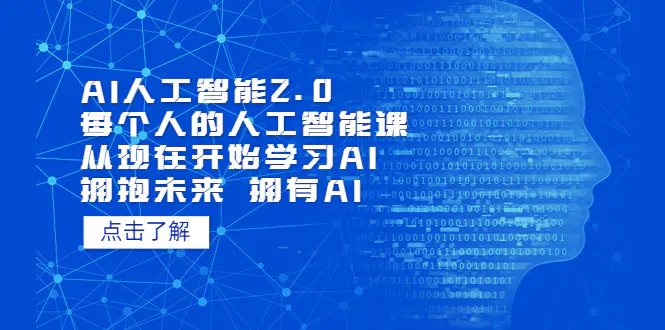 图片[1]-AI人工智能2.0：每个人的人工智能课：从现在开始学习AI（38节课）