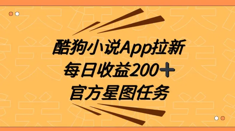 图片[1]-酷狗小说APP拉新，接抖音星图任务，保姆式教学每日收益200+【揭秘】