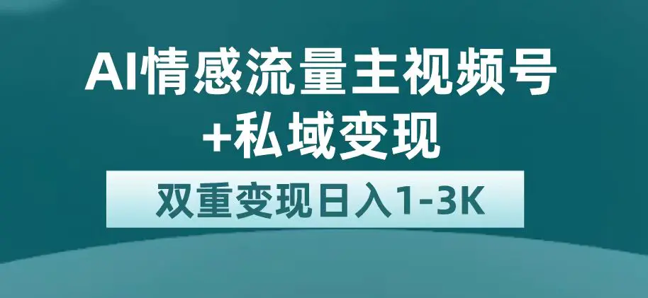 图片[1]-最新AI情感流量主掘金+私域变现，日入1K，平台巨大流量扶持