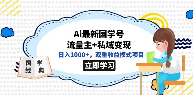 图片[1]-全网首发Ai最新国学号流量主+私域变现，日入1000+，双重收益模式项目