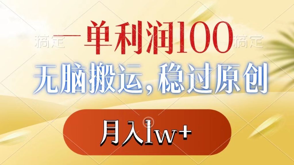 一单利润100+,无脑搬运,稳过原创,月入1w+-优选副业网