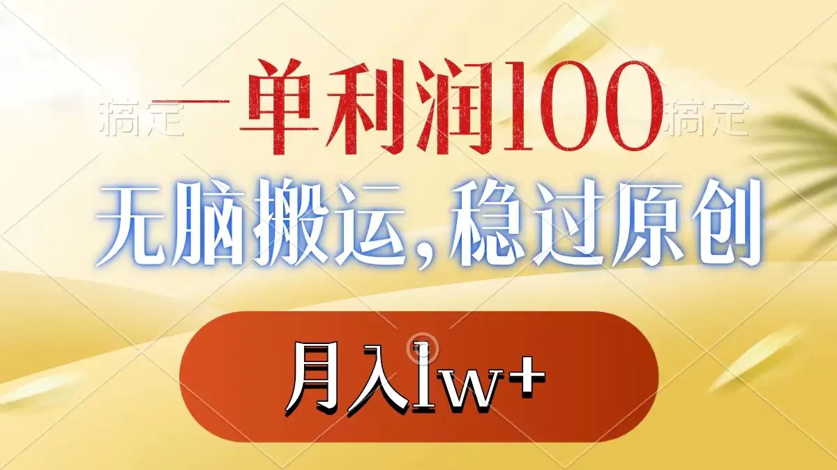 图片[1]-一单利润100+，无脑搬运，稳过原创，月入1w+