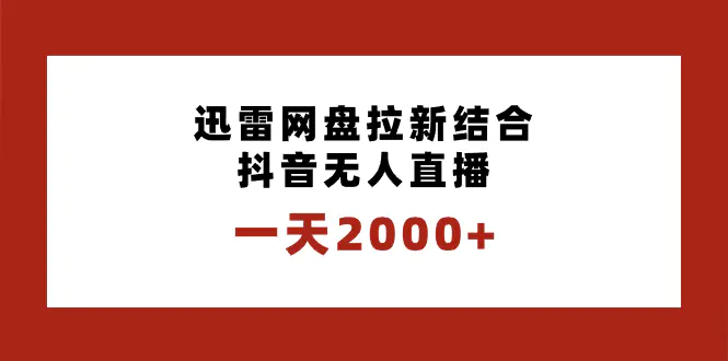 图片[1]-一天2000+迅雷网盘拉新结合抖音无人直播，独创玩法保姆级教学