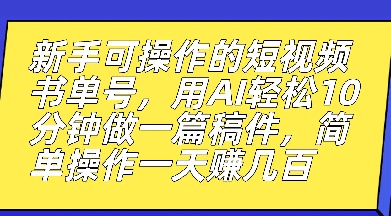 图片[1]-新手可操作的短视频书单号，用AI轻松10分钟做一篇稿件，一天轻松赚几百