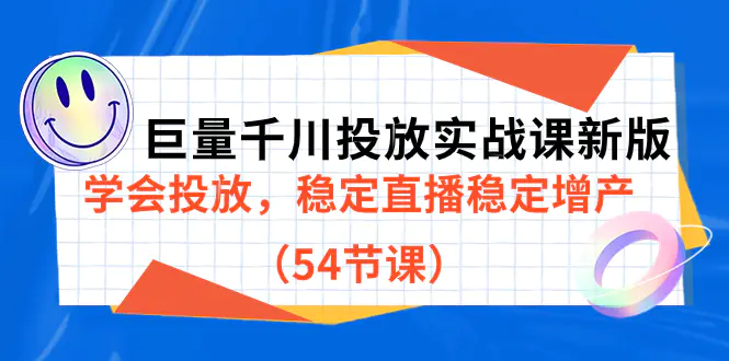 图片[1]-巨量千川投放实战课新版，学会投放，稳定直播稳定增产（54节课）