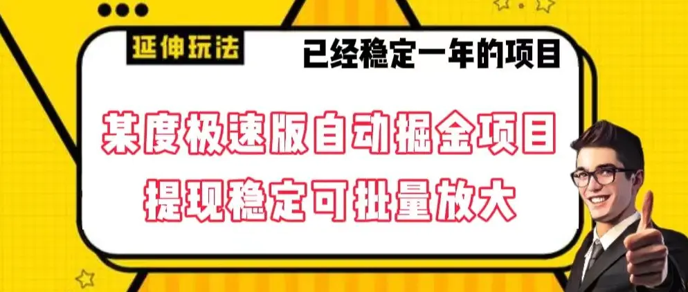 图片[1]-最新百度极速版全自动掘金玩法，提现稳定可批量放大【揭秘】