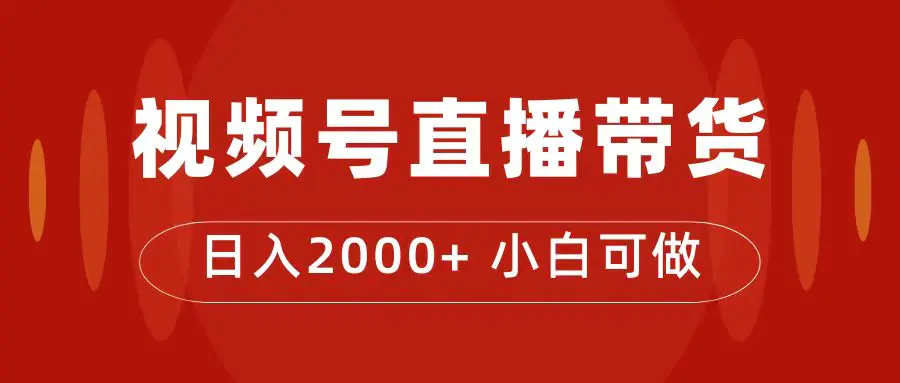 图片[1]-付了4988买的课程，视频号直播带货训练营，日入2000+