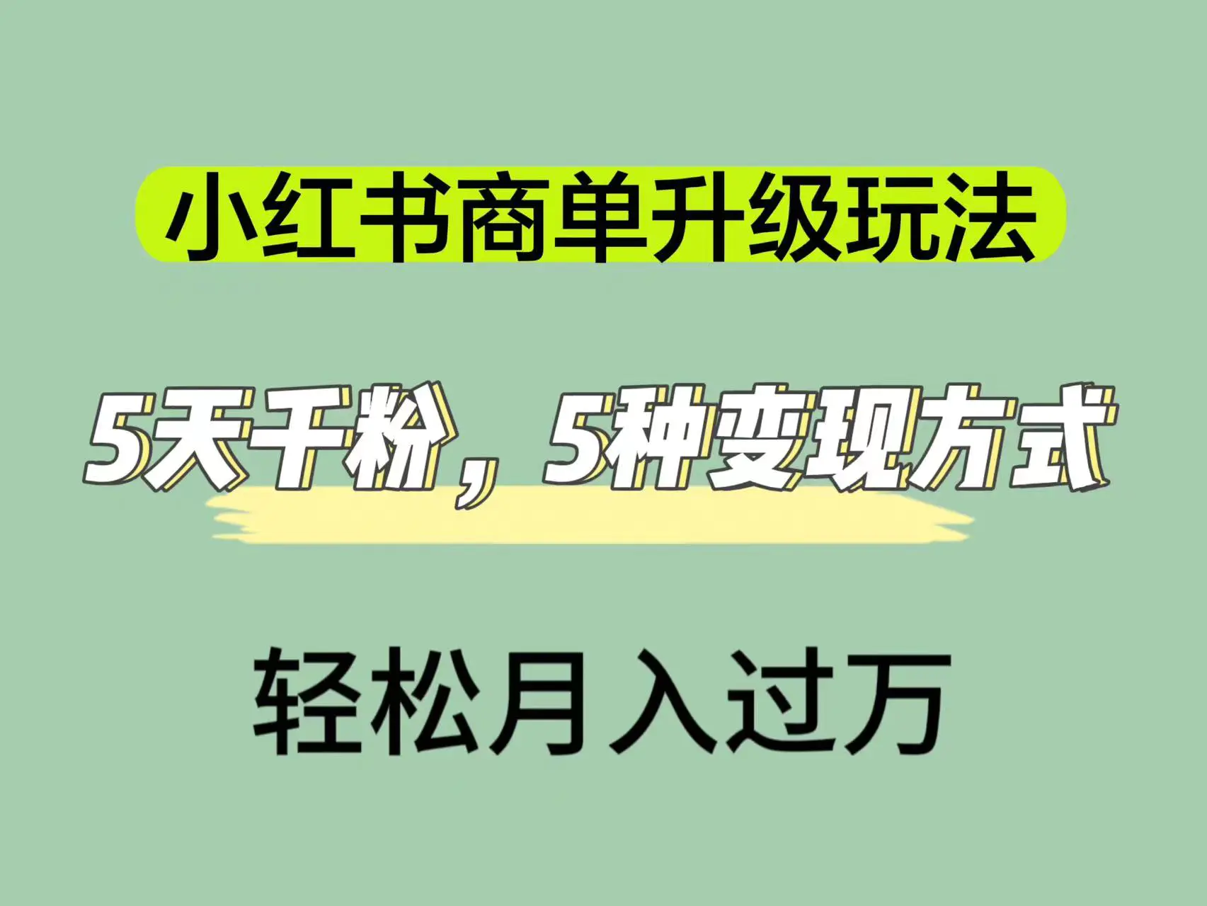 图片[1]-小红书商单升级玩法，5天千粉，5种变现渠道，轻松月入1万+