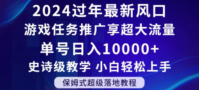 图片[1]-2024年过年新风口，游戏任务推广，享超大流量，单号日入10000+，小白轻松上手【揭秘】