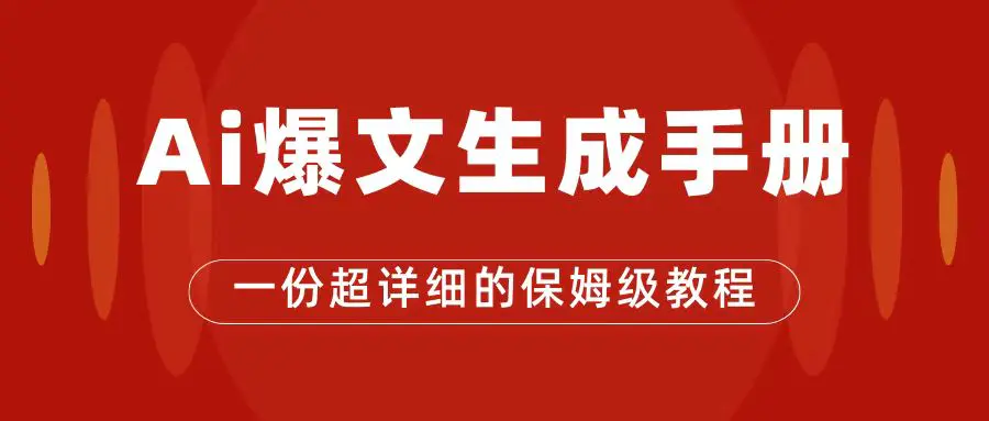 图片[1]-AI玩转公众号流量主，公众号爆文保姆级教程，一篇文章收入2000+