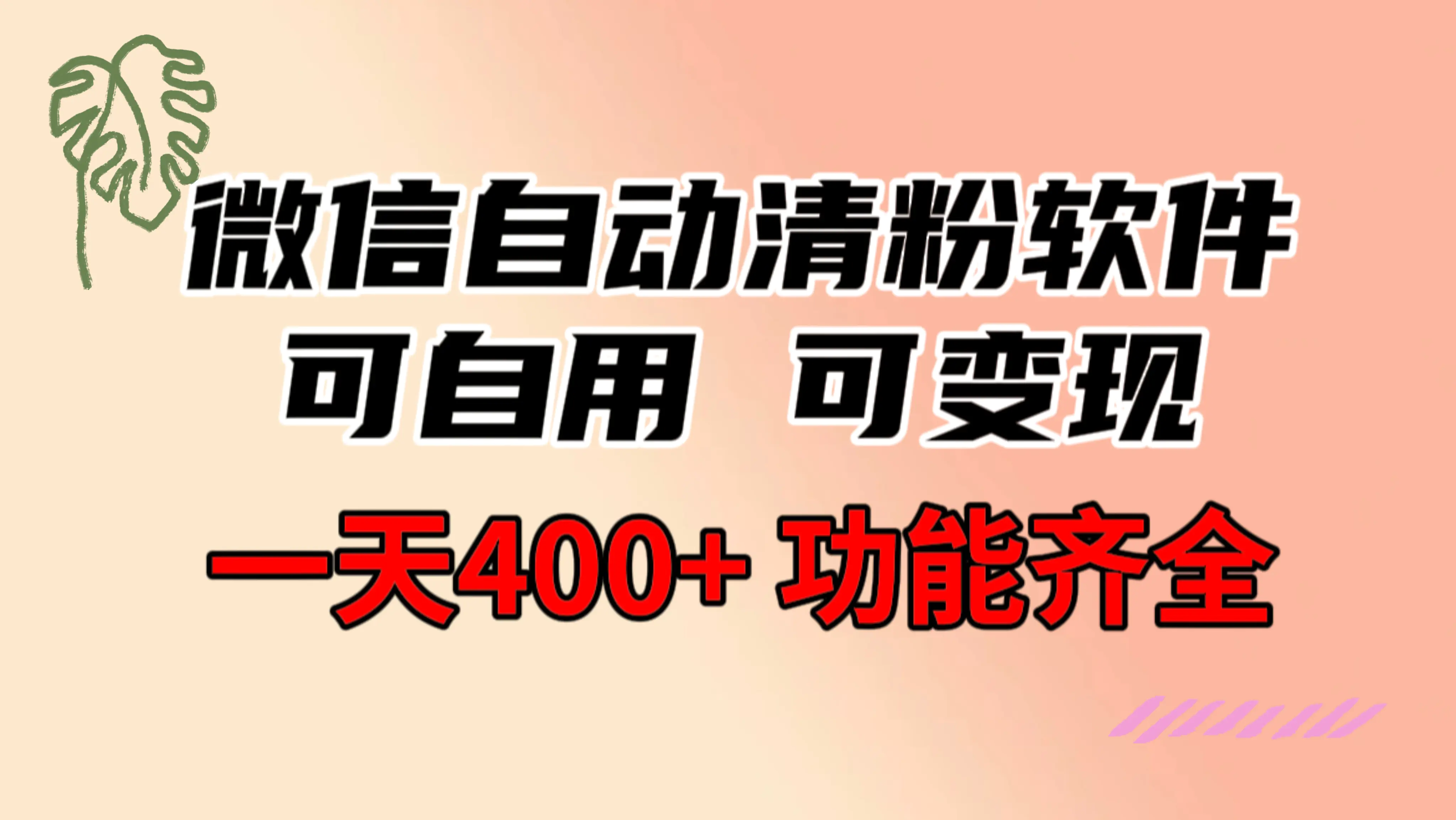 图片[1]-功能齐全的微信自动清粉软件，可自用可变现，一天400+，0成本免费分享