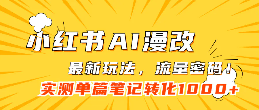 图片[1]-小红书AI漫改，流量密码一篇笔记变现1000+