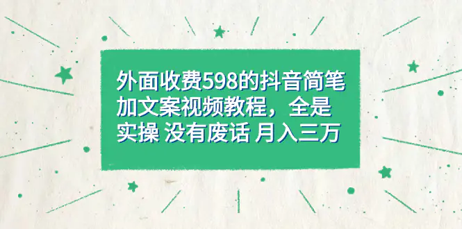 图片[1]-外面收费598抖音简笔加文案教程，全是实操 没有废话 月入三万（教程+资料）