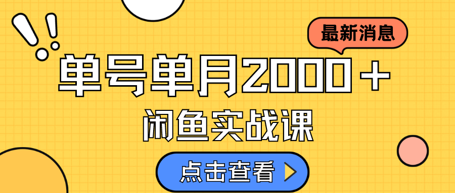 咸鱼虚拟资料新模式，月入2w＋，可批量复制，单号一天50-60没问题 多号多撸