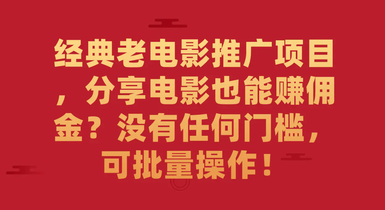 图片[1]-经典老电影推广项目，分享电影也能赚佣金？没有任何门槛，可批量操作！