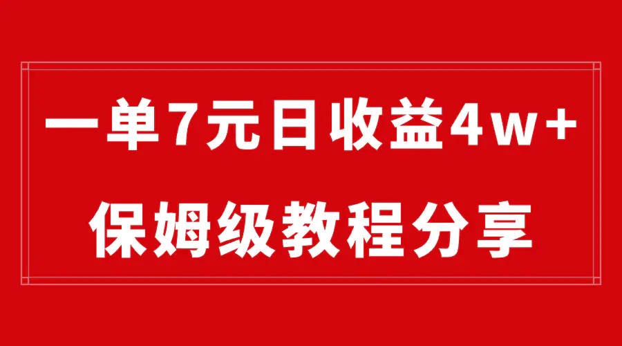 图片[1]-纯搬运做网盘拉新一单7元，最高单日收益40000+（保姆级教程）