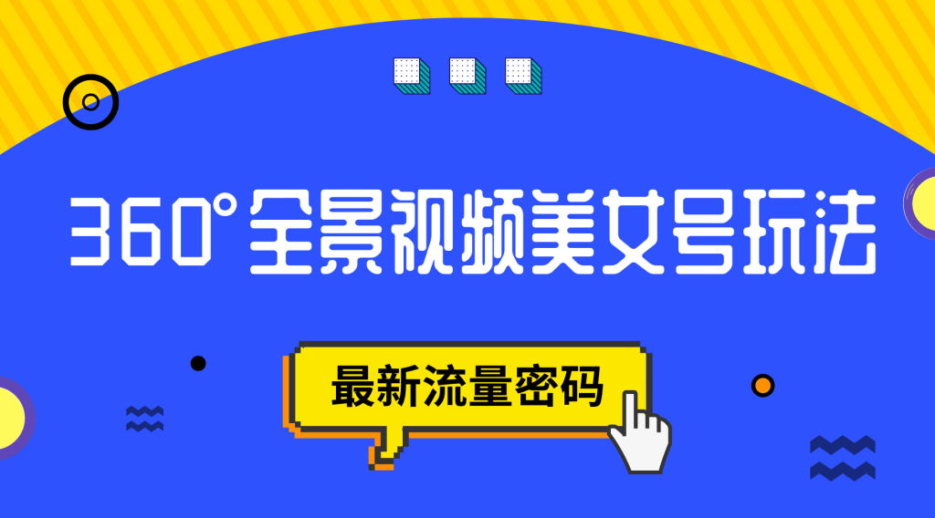 抖音VR计划,360°全景视频美女号玩法,最新流量密码-点创网