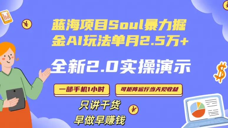 图片[1]-Soul怎么做到单月变现25000+全新2.0AI掘金玩法全程实操演示小白好上手【揭秘】