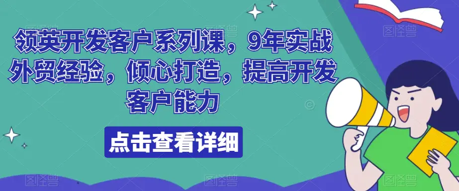 图片[1]-领英开发客户系列课，9年实战外贸经验，倾心打造，提高开发客户能力