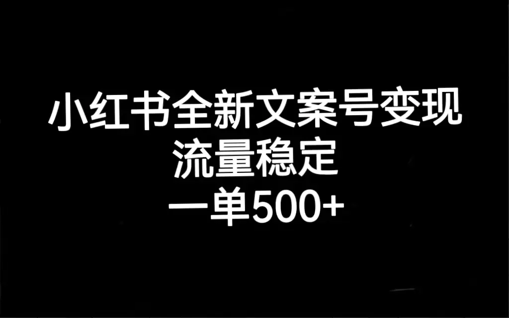 图片[1]-小红书全新文案号变现，流量稳定，一单收入500+