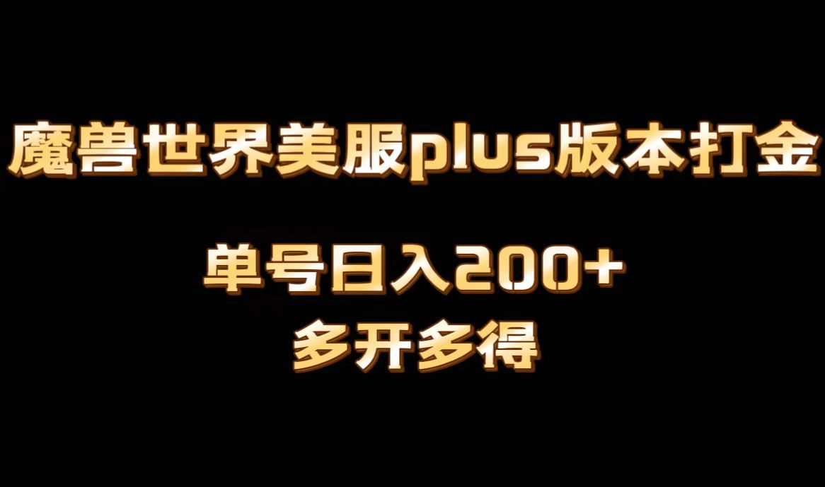 魔兽世界美服plus版本全自动打金搬砖，单机日入1000+可矩阵操作，多开多得