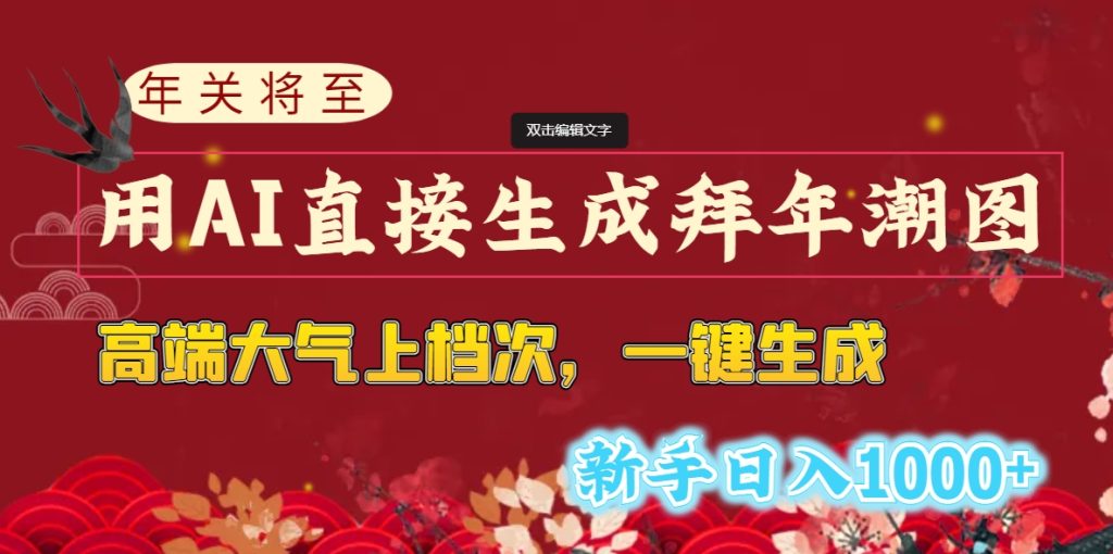 年关将至,用AI直接生成拜年潮图,高端大气上档次 一键生成,新手日入1000+-优选副业网
