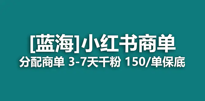 图片[1]-2023蓝海项目，小红书商单，快速千粉，长期稳定，最强蓝海没有之一