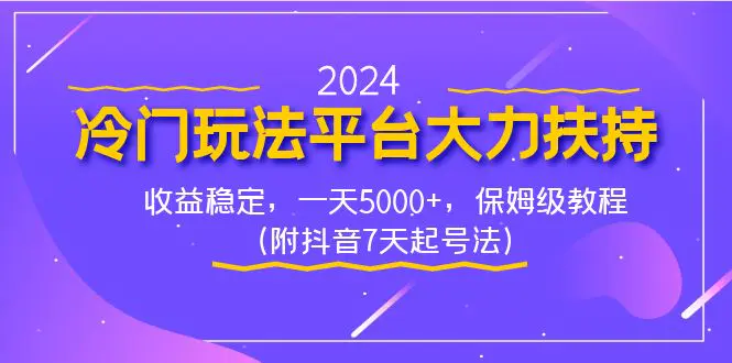 图片[1]-2024冷门玩法平台大力扶持，收益稳定，一天5000+，保姆级教程