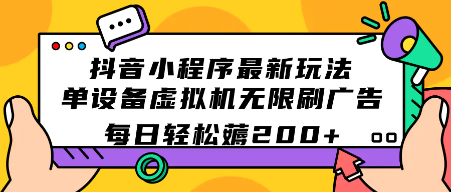 图片[1]-抖音小程序最新玩法  单设备虚拟机无限刷广告 每日轻松薅200+