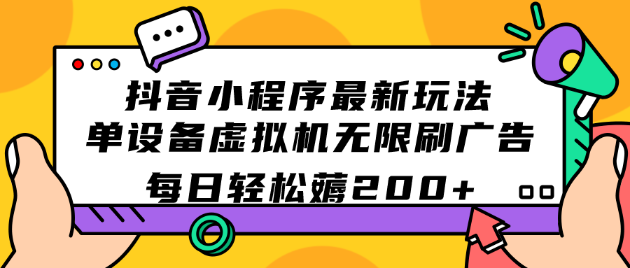 抖音小程序最新玩法  单设备虚拟机无限刷广告 每日轻松薅200+