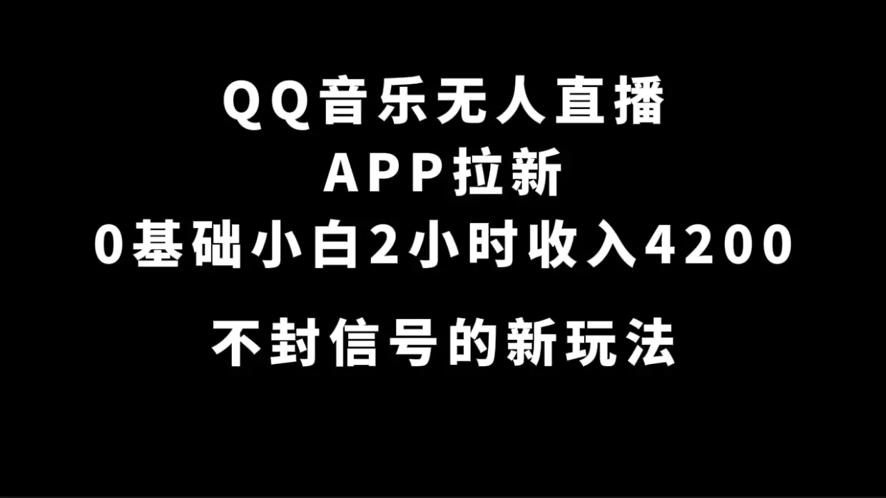 图片[1]-QQ音乐无人直播APP拉新，0基础小白2小时收入4200 不封号新玩法(附500G素材)