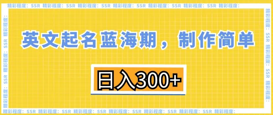 图片[1]-英文起名蓝海期，制作简单，日入300+【揭秘】