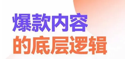 图片[1]-爆款内容的底层逻辑，​揽获精准客户，高粘性、高复购、高成交