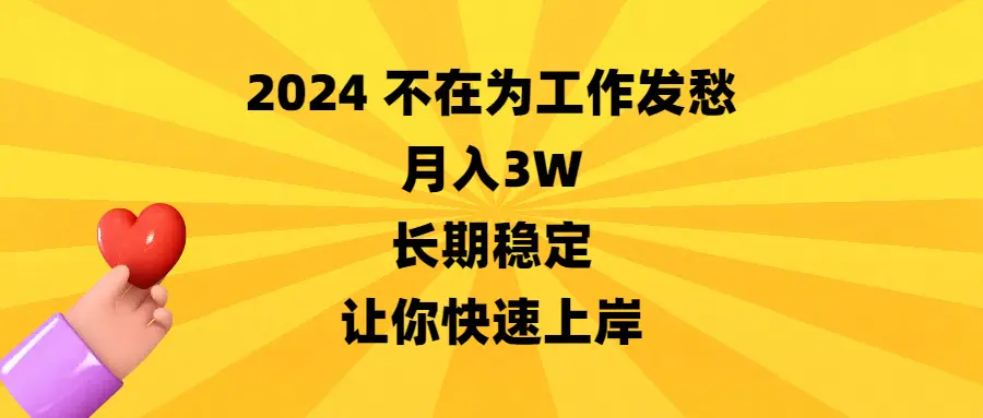 图片[1]-2024不在为工作发愁，月入3W，长期稳定，让你快速上岸