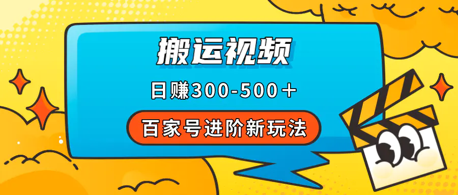 图片[1]-百家号进阶新玩法，靠搬运视频，轻松日赚500＋，附详细操作流程