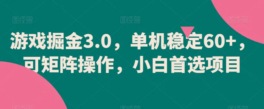 图片[1]-游戏掘金3.0，单机稳定60+，可矩阵操作，小白首选项目【揭秘】