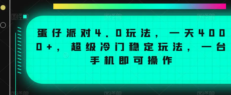 图片[1]-蛋仔派对4.0玩法，一天4000+，超级冷门稳定玩法，一台手机即可操作【揭秘】