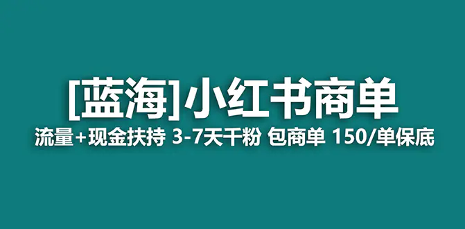 图片[1]-2023蓝海项目【小红书商单】流量+现金扶持，快速千粉，长期稳定，最强蓝海