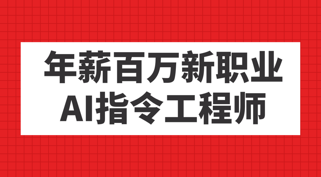 年薪百万新职业,AI指令工程师-优选副业网