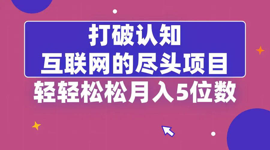 图片[1]-打破认知，互联网的尽头项目，轻轻松松月入5位教